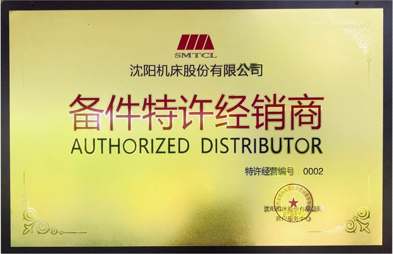 沈陽機床備件特許經銷商